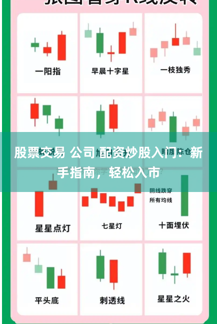 股票交易 公司 配资炒股入门：新手指南，轻松入市