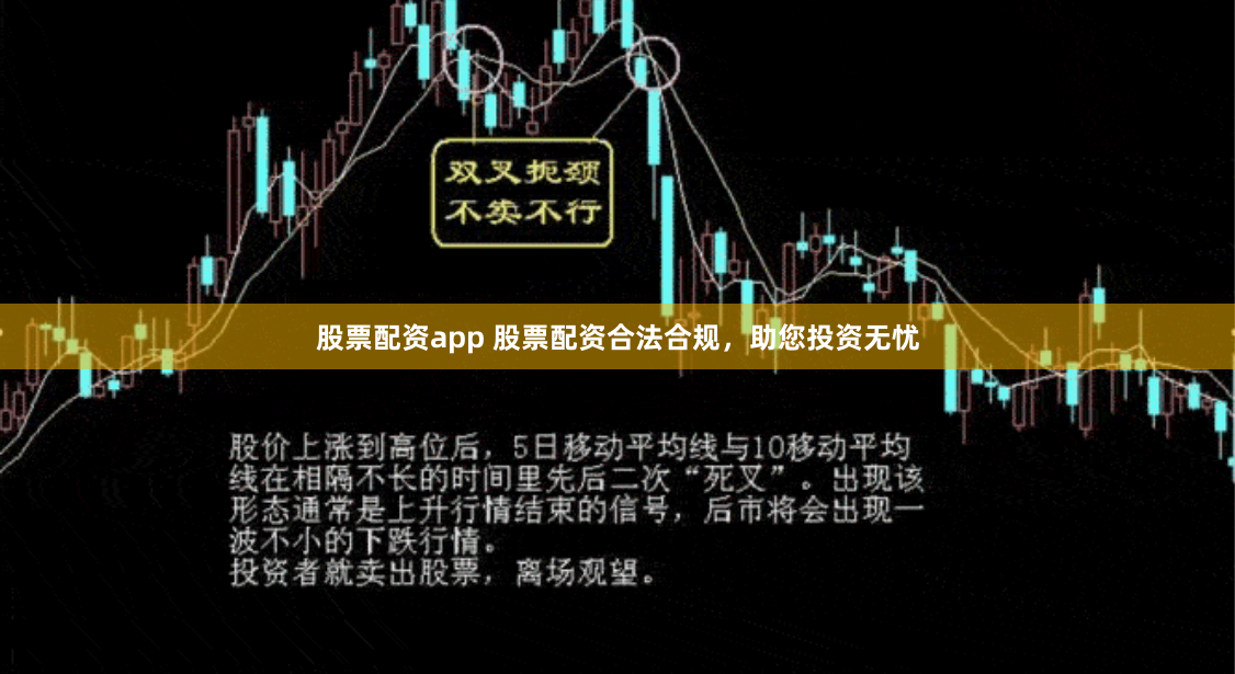 股票配资app 股票配资合法合规，助您投资无忧