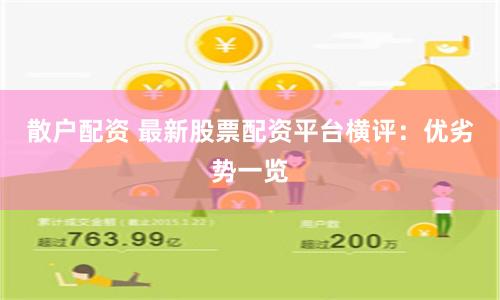 散户配资 最新股票配资平台横评：优劣势一览