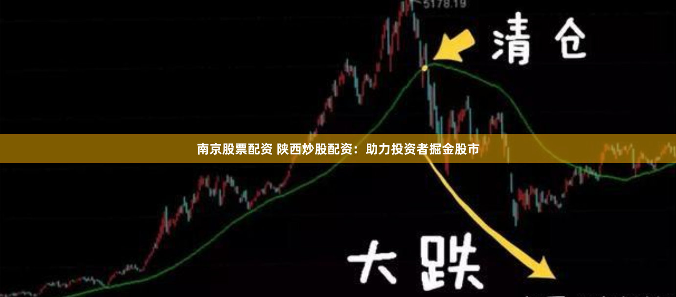南京股票配资 陕西炒股配资：助力投资者掘金股市